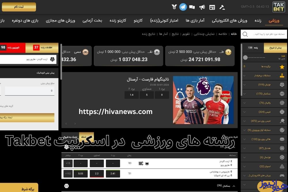 رشته های ارائه شده در اسکریپت ورزشی Takbet
